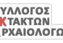 ΣΥΛΛΟΓΟΣ ΕΚΤΑΚΩΝ ΑΡΧΑΙΟΛΟΓΩΝ (ΣΕΚΑ) Άλλο ένα επονείδιστο «κατόρθωμα» της Υπουργού πολιτισμού