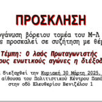 Πολιτική εκδηλώσεις του Μ-Λ ΚΚΕ στα Βόρεια προάστια: Κυριακή 30 Μάρτη , 11 : 00 πµ