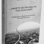 …«ΑΦΗΣΤΕ ΝΑ ΜΙΛΗΣΩ ΓΙΑ ΤΗΝ ΠΟΛΗ ΜΟΥ»