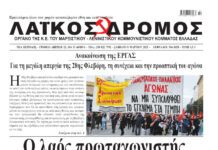 Ολόκληρο το τρέχον φύλλο του ΛΑΪΚΟΥ ΔΡΟΜΟΥ σε μορφή pdf
