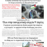 Ολόκληρο το τρέχον φύλλο του ΛΑΪΚΟΥ ΔΡΟΜΟΥ σε μορφή pdf