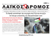 Ολόκληρο το τρέχον φύλλο του ΛΑΪΚΟΥ ΔΡΟΜΟΥ σε μορφή pdf