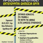 «ΠΡΟΣΟΧΗ ΚΙΝΔΥΝΟΣ! ΕΚΤΕΛΟΥΝΤΑΙ ΔΗΜΟΣΙΑ ΕΡΓΑ»
