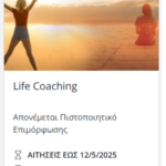 Μη σε παίρνει από κάτω! γίνε LIFE COACHER των άλλων και του εαυτού σου (απομένουν 39 ημέρες για την ειδική έκπτωση)