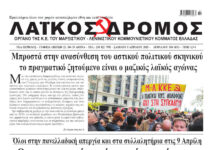 Ολόκληρο το τρέχον φύλλο του ΛΑΪΚΟΥ ΔΡΟΜΟΥ σε μορφή pdf