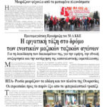 Ολόκληρο το τρέχον φύλλο του ΛΑΪΚΟΥ ΔΡΟΜΟΥ σε μορφή pdf