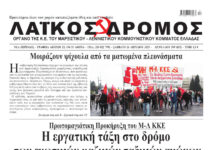 Ολόκληρο το τρέχον φύλλο του ΛΑΪΚΟΥ ΔΡΟΜΟΥ σε μορφή pdf