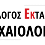 Σε ρόλο συκοφάντη η ΔΑΣ ΣΕΚΑ