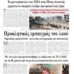 Προκλητικός εμπαιγμός του λαού