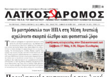 Ολόκληρο το τρέχον φύλλο του ΛΑΪΚΟΥ ΔΡΟΜΟΥ σε μορφή pdf
