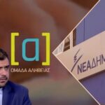 Κυβερνητική προπαγάνδα και διαφθορά συγκροτούν ομάδα… αλήθειας!