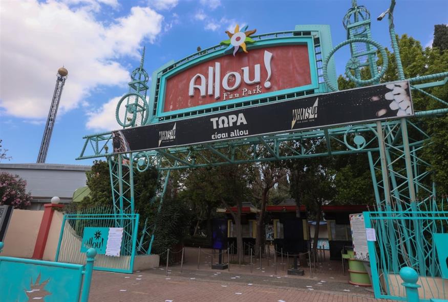 Allou Fun Park κλείνει