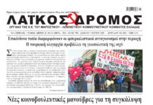 Ολόκληρο το τρέχον φύλλο του ΛΑΪΚΟΥ ΔΡΟΜΟΥ σε μορφή pdf