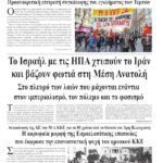 Το Ισραήλ με τις ΗΠΑ χτυπούν το Ιράν και βάζουν φωτιά στη Μέση Ανατολή