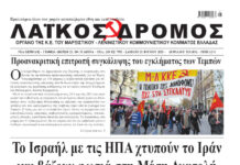 Ολόκληρο το τρέχον φύλλο του ΛΑΪΚΟΥ ΔΡΟΜΟΥ σε μορφή pdf