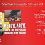 Εκδήλωση για τις εξελίξεις στη Μέση Ανατολή
