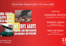 Εκδήλωση για τις εξελίξεις στη Μέση Ανατολή