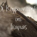 Οι καρβουνιάρηδες της Ικαρίας του ΜΑΝΟΥ ΑΡΒΑΝΙΤΑΚΗ