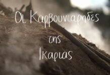 Οι καρβουνιάρηδες της Ικαρίας του ΜΑΝΟΥ ΑΡΒΑΝΙΤΑΚΗ