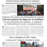 Ολόκληρο το τρέχον φύλλο του ΛΑΪΚΟΥ ΔΡΟΜΟΥ σε μορφή pdf