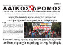 Ολόκληρο το τρέχον φύλλο του ΛΑΪΚΟΥ ΔΡΟΜΟΥ σε μορφή pdf