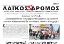 Ολόκληρο το τρέχον φύλλο του ΛΑΪΚΟΥ ΔΡΟΜΟΥ σε μορφή pdf