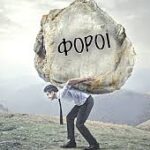 Συνεχίζονται τα ματωμένα υπερπλεονάσματα ενώ «ζουν και βασιλεύουν» οι προκλητικές φοροαπαλλαγές για το μεγάλο κεφάλαιο