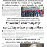 Αγωνιστική απάντηση στηναντιλαϊκή κυβερνητική επίθεση