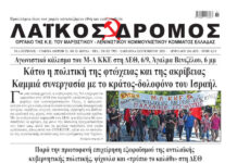 Ολόκληρο το τρέχον φύλλο του ΛΑΪΚΟΥ ΔΡΟΜΟΥ σε μορφή pdf