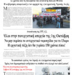 Όλοι στην πανεργατική απεργία της 1ης Οκτώβρη *Να μην περάσει το αντεργατικό νομοσχέδιο για το 13ωρο *Η εργατική τάξη δεν θα γυρίσει 150 χρόνια πίσω!