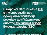 ΠΑΝΤΕΙΟ ΠΑΝΕΠΙΣΤΗΜΙΟ Ο αγώνας του κινήματος απέτρεψε να γίνει το Πανεπιστήμιο πλυντήριο της γενοκτονίας
