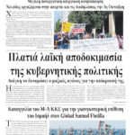 Πλατιά λαϊκή αποδοκιμασία της κυβερνητικής πολιτικής