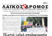 Ολόκληρο το τρέχον φύλλο του ΛΑΪΚΟΥ ΔΡΟΜΟΥ σε μορφή pdf