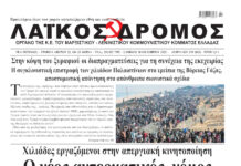 Ολόκληρο το τρέχον φύλλο του ΛΑΪΚΟΥ ΔΡΟΜΟΥ σε μορφή pdf