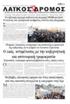 Ο λαός αντιμέτωπος με την κυβερνητική και αστυνομική τρομοκρατία