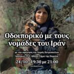 Χαρά Πετροπούλου: ΟδοιπορικόΤαξιδεύοντας με τη νομαδική φυλή των Bakhtiari του Ιράν! Παρασκευή, 24 Οκτωβρίου, 7.30 μμ.t