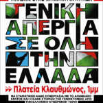 Περίπου απεργίες, περίπου συλλαλητήρια