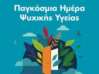 Ευχολόγια ΟΗΕ για την Παγκόσμια Ημέρα Ψυχικής Υγείας