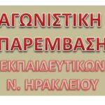 Αγωνιστική Παρέμβαση Εκπαιδευτικών ν. Ηρακλείου Να αντισταθούμε στα αντιλαϊκά και βάρβαρα κυβερνητικά μέτρα