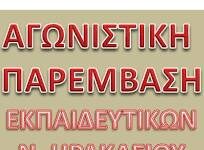 Αγωνιστική Παρέμβαση Εκπαιδευτικών ν. Ηρακλείου Να αντισταθούμε στα αντιλαϊκά και βάρβαρα κυβερνητικά μέτρα