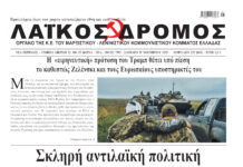 Ολόκληρο το τρέχον φύλλο του ΛΑΪΚΟΥ ΔΡΟΜΟΥ σε μορφή pdf