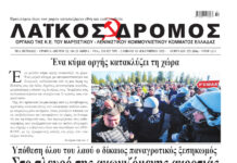 Ολόκληρο το τρέχον φύλλο του ΛΑΪΚΟΥ ΔΡΟΜΟΥ σε μορφή pdf