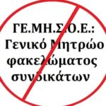 Ύπουλη προσπάθεια για να επιβληθεί η νομοθετική διάταξη για το ΓΕΜΗΣΟΕ