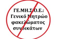 Ύπουλη προσπάθεια για να επιβληθεί η νομοθετική διάταξη για το ΓΕΜΗΣΟΕ