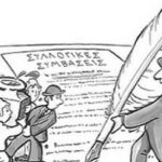 Επισπεύδουσες για την εφαρμογή του νέου αντεργατικού νόμου για τις ΣΣΕ οι υποταγμένες συνδικαλιστικές ηγεσίες