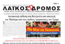 Ολόκληρο το τρέχον φύλλο του ΛΑΪΚΟΥ ΔΡΟΜΟΥ σε μορφή pdf