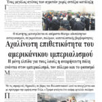 Αχαλίνωτη επιθετικότητα του αμερικάνικου ιμπεριαλισμού