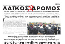 Ολόκληρο το τρέχον φύλλο του ΛΑΪΚΟΥ ΔΡΟΜΟΥ σε μορφή pdf