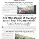 Όλοι στην απεργία 28 Φλεβάρη