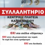 Όχι στο σχέδιο «Εύρυτος» Συλλαλητήριο στην κεντρική πλατεία Καρπενησίου, 8/2, 12.00